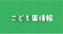 こども園情報