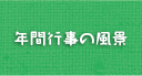 年間スケジュール