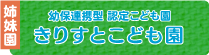 姉妹園 きりすとこども園