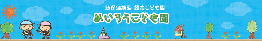 学校法人シオン学園 幼保連携型認定こども園 めいろうこども園